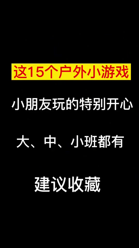 幼儿园户外小游戏 大中小班都有哦,建议提前收藏起来幼儿园