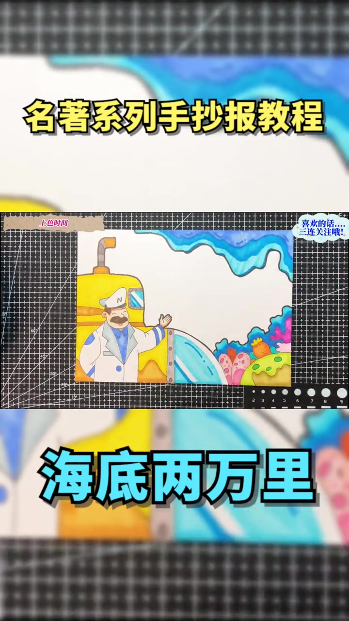 《海底两万里》手抄报 手绘 暑假作业 名著手抄报