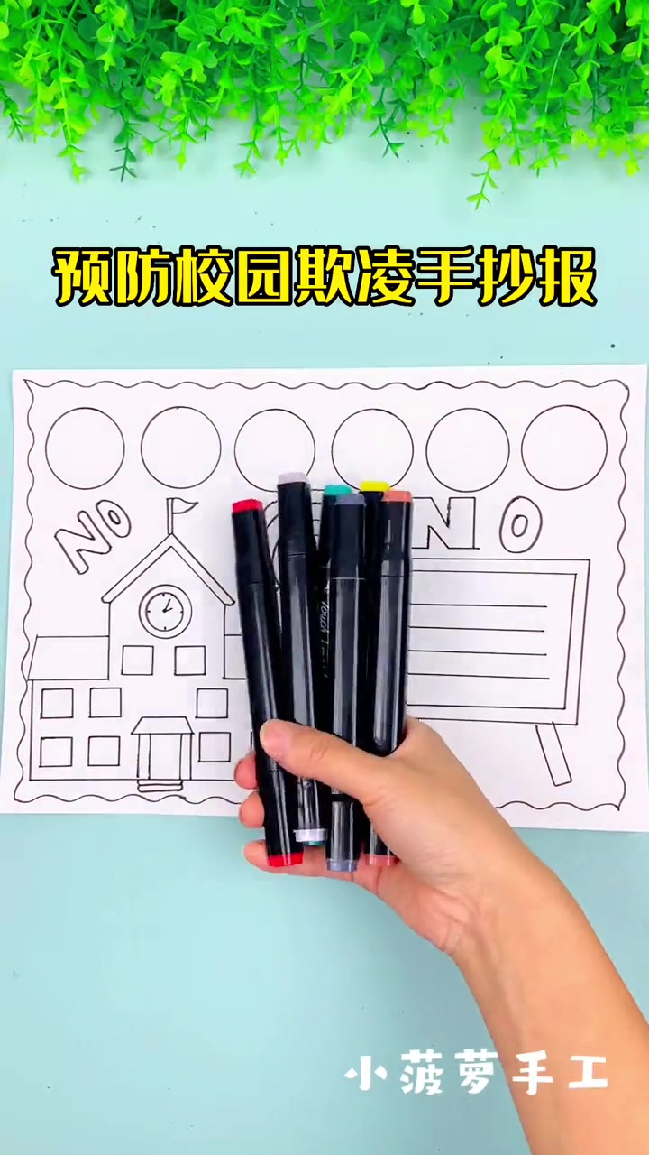 预防校园欺凌手抄报 手抄报 预防校园欺凌 校园反霸凌
