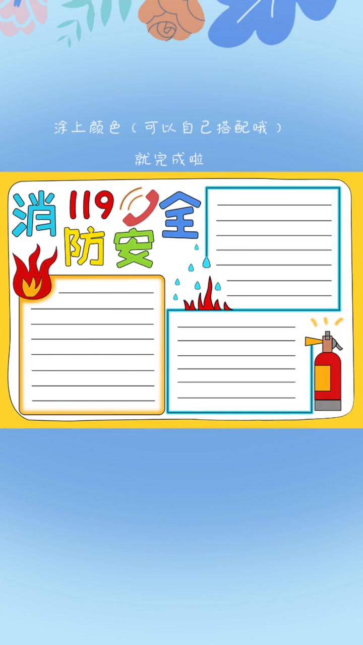 上热门 手抄报 消防安全 手抄报模板 简单又好看的消