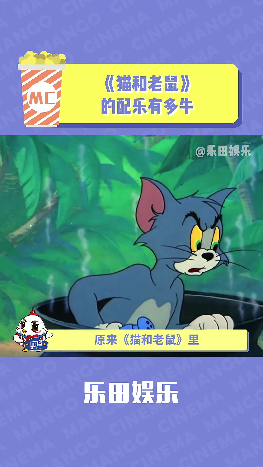 第27集|众所周知,猫和老鼠是一部音乐剧 猫和老鼠 汤姆和杰瑞 动画