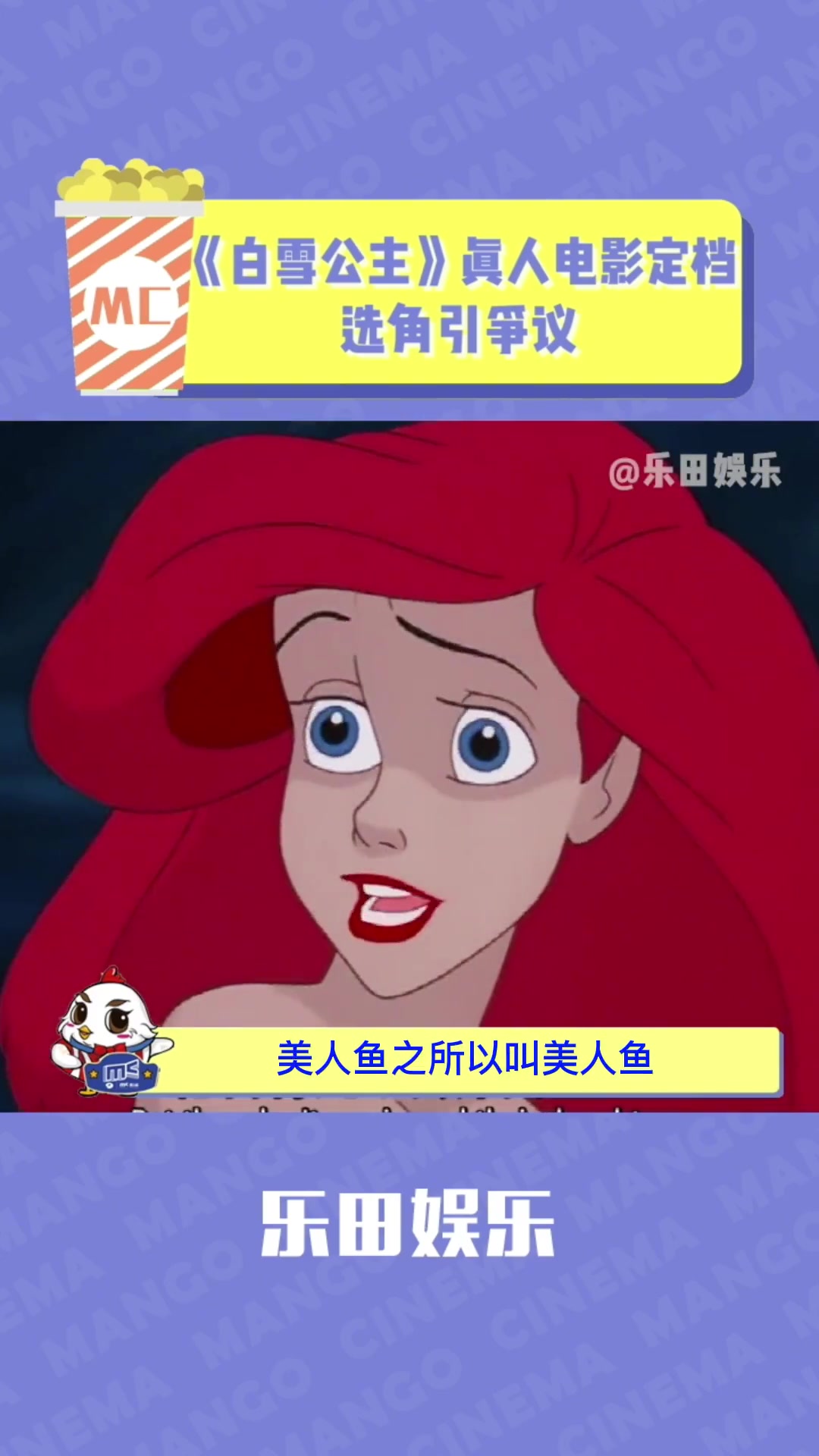 迪士尼,我真的会栓Q 白雪公主真人电影定档 小美人鱼真人电影首支预告 白雪公主 小美人鱼