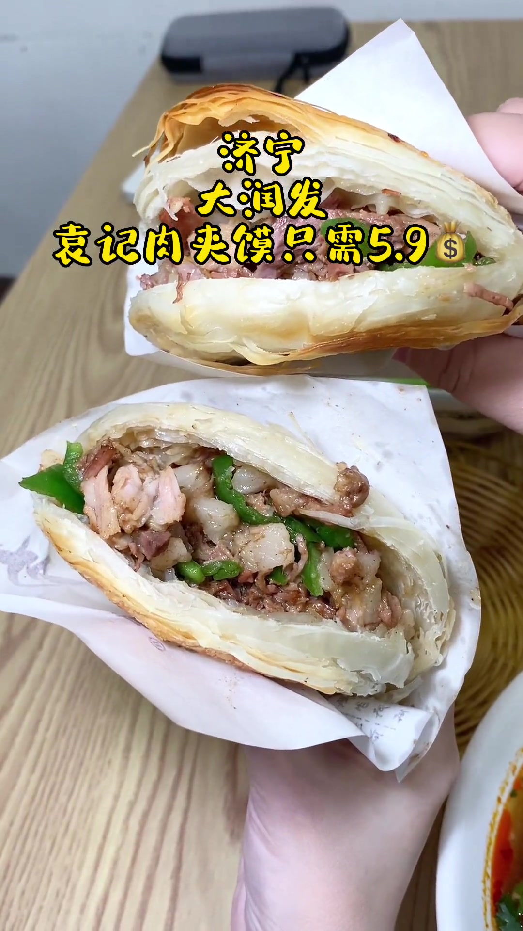 济宁 大润发·袁记肉夹馍只需5.9欢迎大家来品尝!美食 肉夹馍 真材实料才能做出好味道