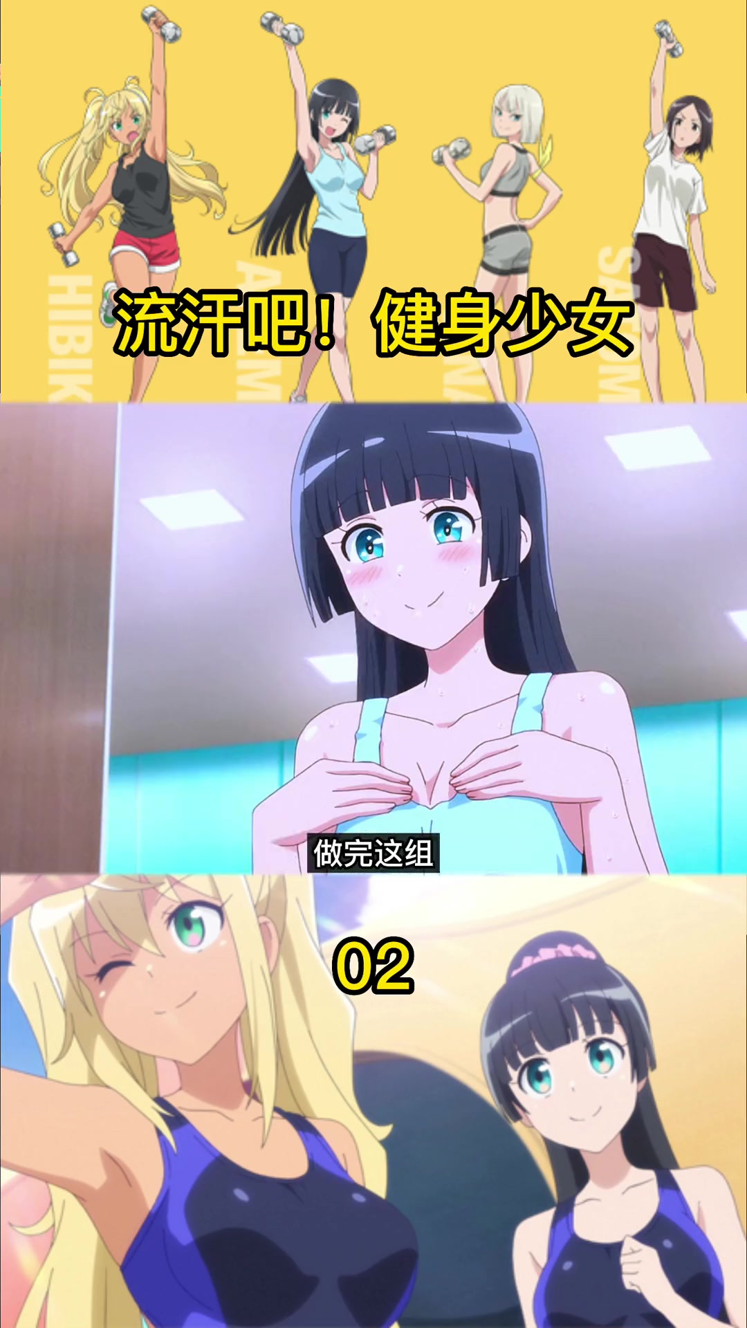 第2集|妹子看到肌肉男直接走不动道了,直呼太棒了 流汗吧健身少女 二次元 绅士 健身