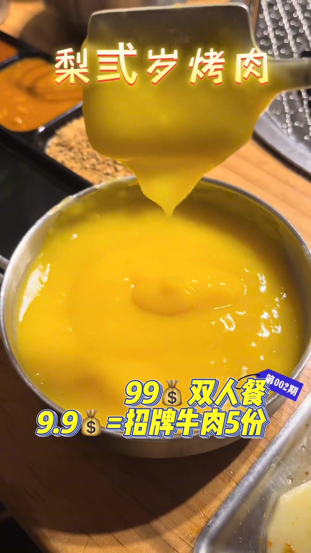 9.9元的招牌牛肉可以使用五次!还可以和99的套餐叠加使用,就在万达旁边的梨弎岁烤肉 烤肉