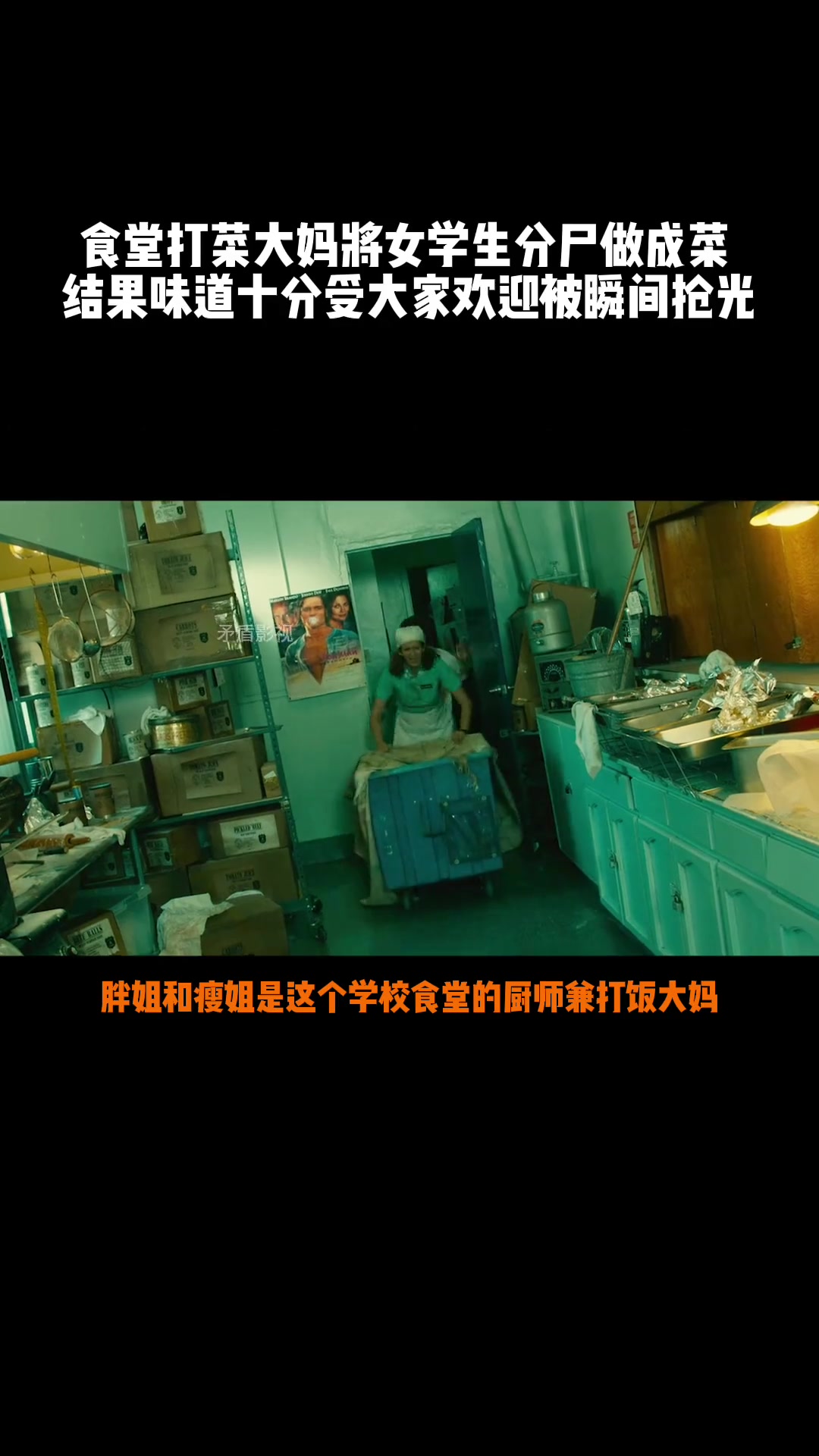 食堂打菜大妈将女学生分尸做成菜 结果味道十分受大家欢迎被瞬间抢光 恐怖电影解说