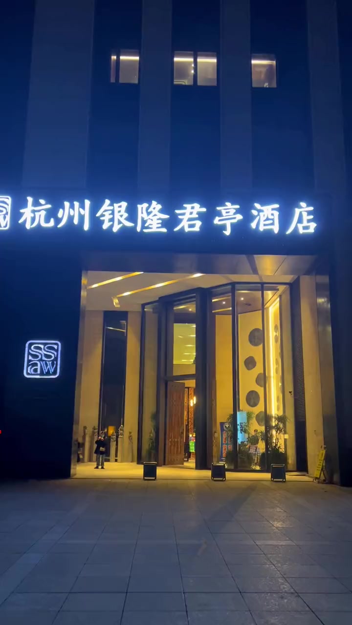 萧山酒店 杭州酒店 君亭酒店 高性价比酒店推荐 双11拿捏大全 杭州萧山银隆君亭酒店全新套