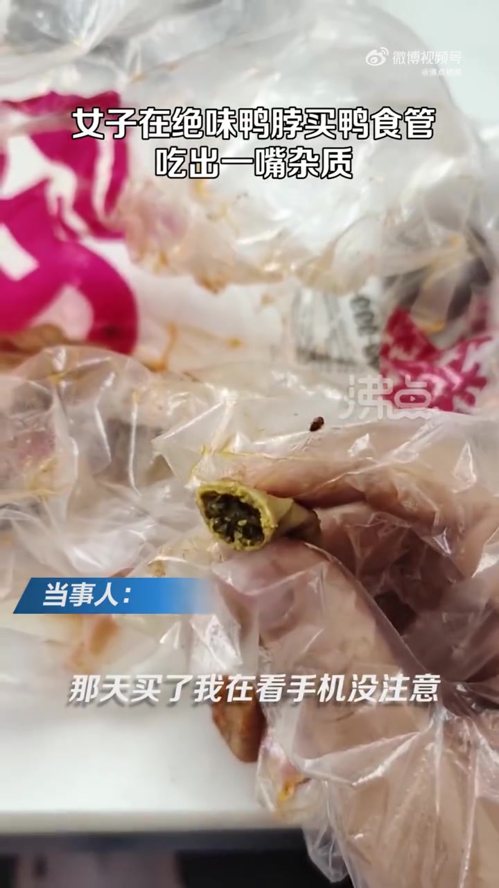 「女子在绝味买鸭食管吃出一嘴异物:内脏没清理,很恶心」5月12日,湖北恩施,女子称在绝味鸭