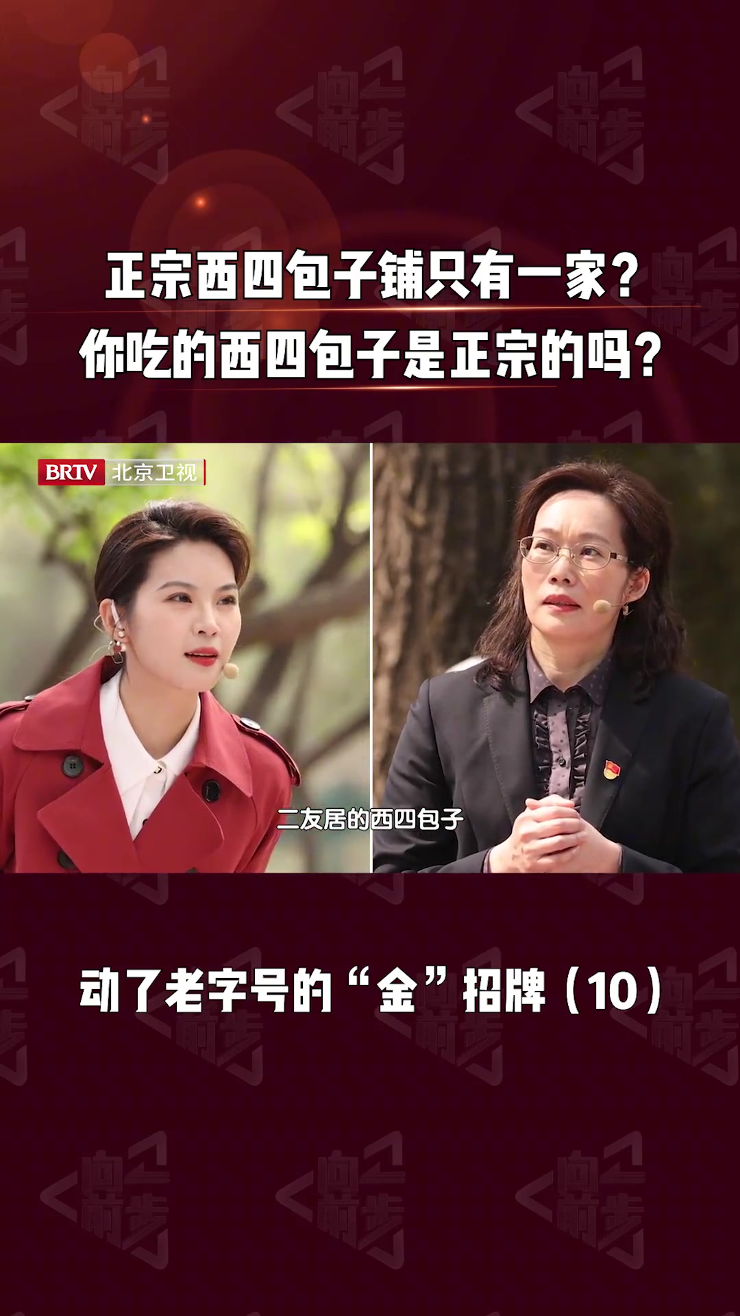 人间真实情景剧 正宗西四包子铺只有一家?你吃的西四包子是正宗的吗?btv向前一步