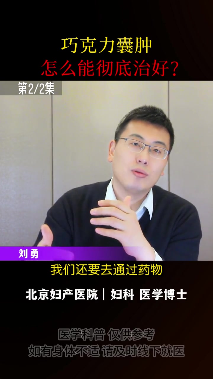 第29集|刘勇 ︱巧克力囊肿怎么能彻底治好?巧克力囊肿 一年一度妈圈大会
