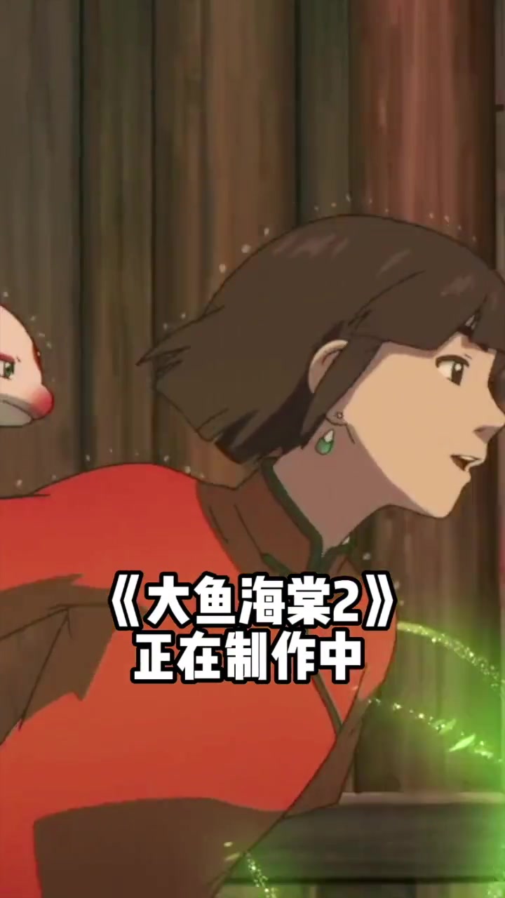 3部国产动画续作,你最期待哪一部?哪吒之魔童闹海 大鱼海棠2 新神榜杨戬