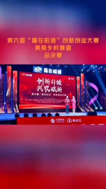 赢在昭通|5月13日晚,由云南省人社厅、昭通市人民政府主办的第六届“赢在昭通”创新创业大赛
