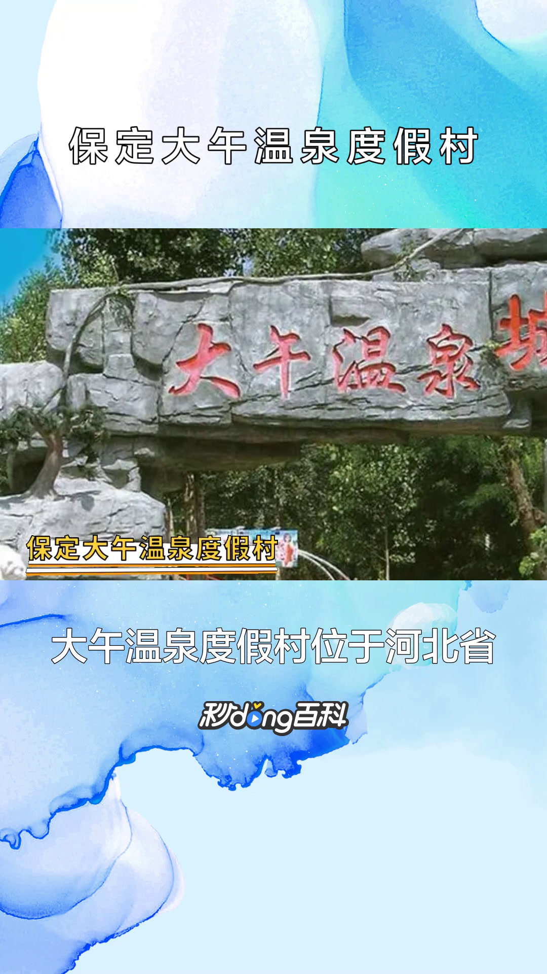 一分钟了解保定大午温泉度假村