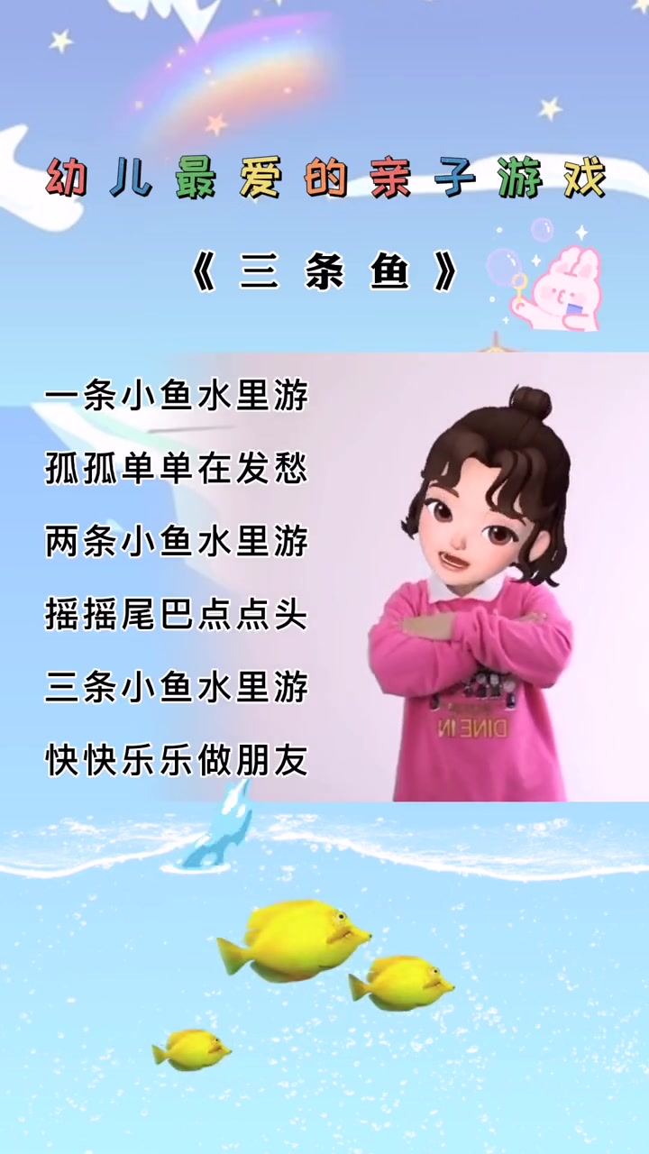 幼儿手势舞 亲子 启蒙早教 三条鱼,一条小鱼水里游,孤孤单单在发愁