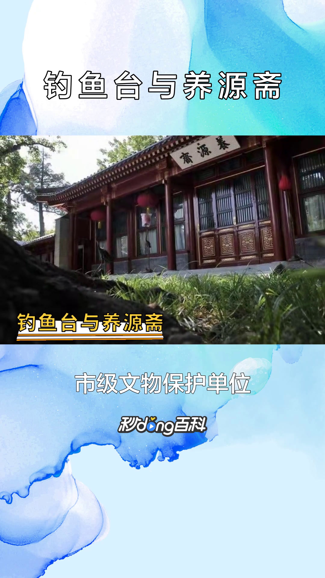 一分钟了解钓鱼台与养源斋