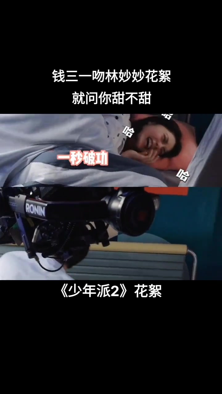 少年派2 钱三一吻林妙妙花絮,就问你甜不甜