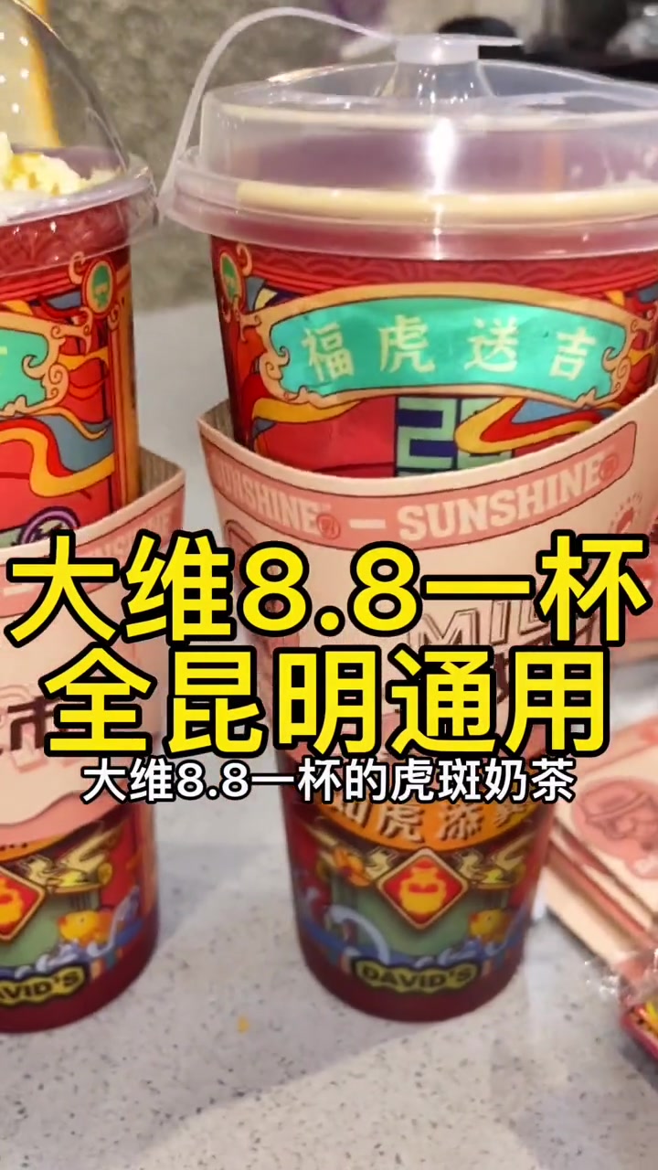 大维饮品,大维奶茶8.8一杯 昆明 美食探店 vlog十亿流量扶持计划 大维饮品 奶茶 昆