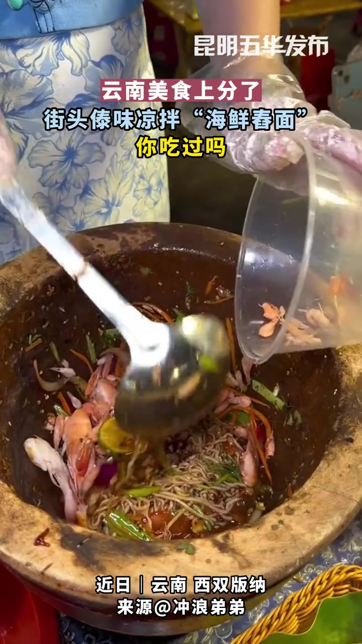云南美食上分了,街头傣味凉拌“海鲜舂面”你吃过吗?来源 舂鸡脚 傣味 街边小吃