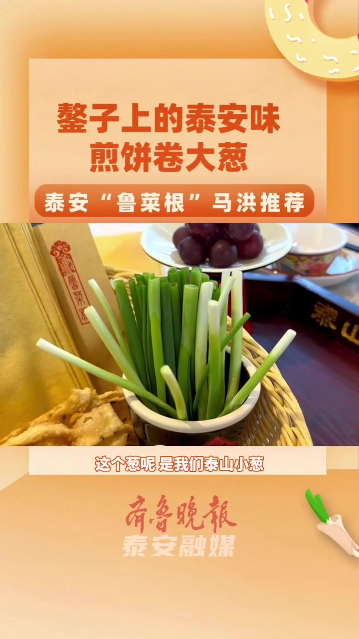 马洪推荐|鏊子上的泰安味,煎饼卷大葱