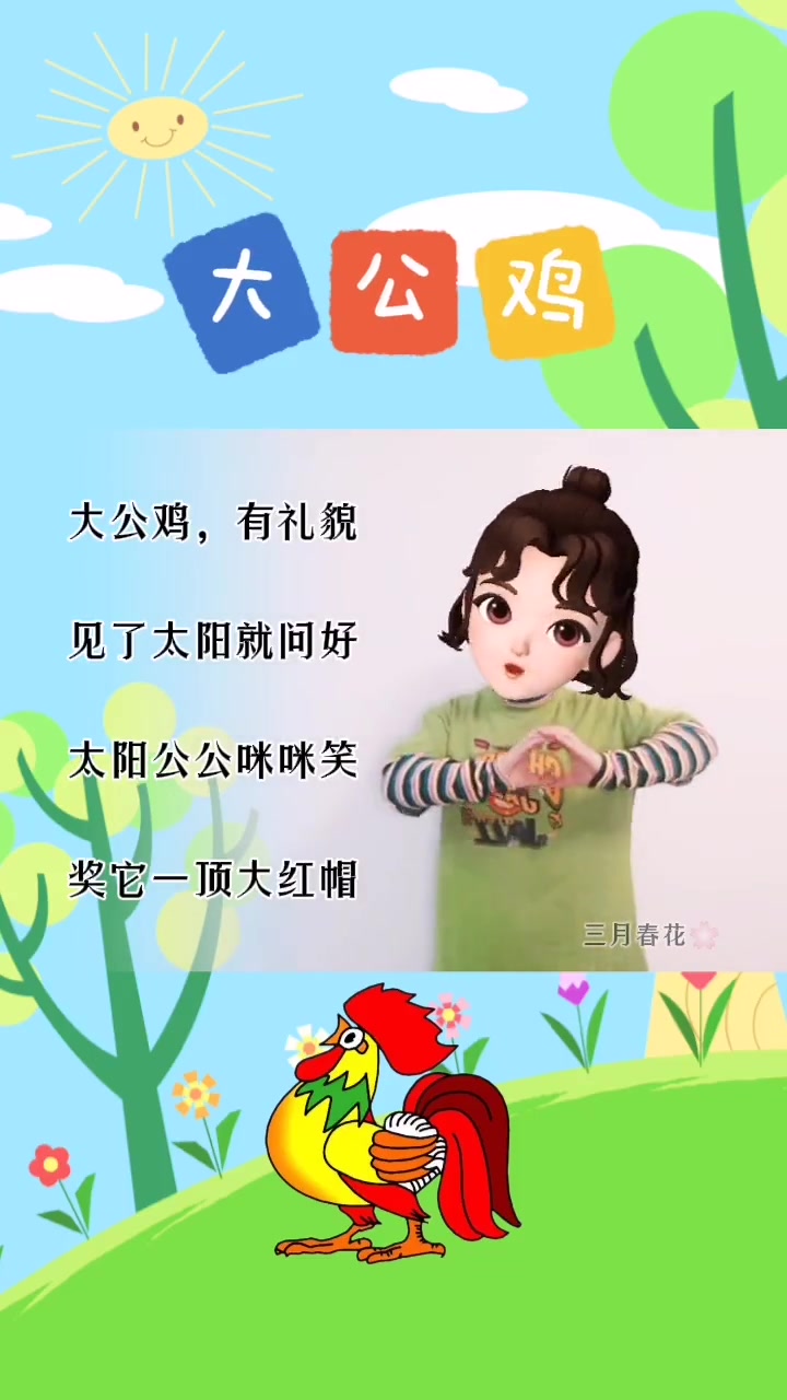 大公鸡有礼貌。幼儿手指游戏 同城热门 儿歌童谣 手势舞 幼儿园 +小助手 +上热门