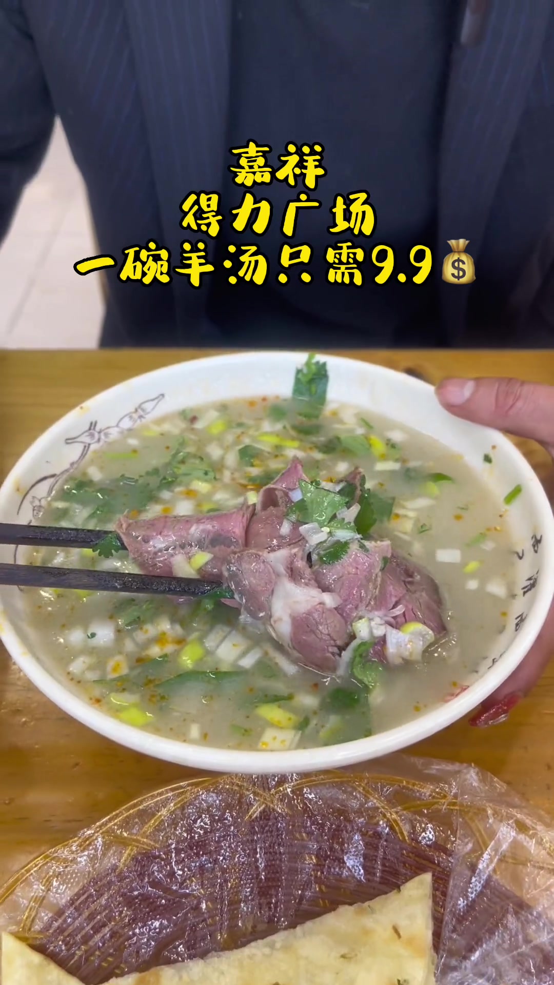 嘉祥 得力广场·河南铁谢羊肉汤·一碗羊汤加油饼只需9.9元·欢迎大家来品尝!羊汤 美食 同
