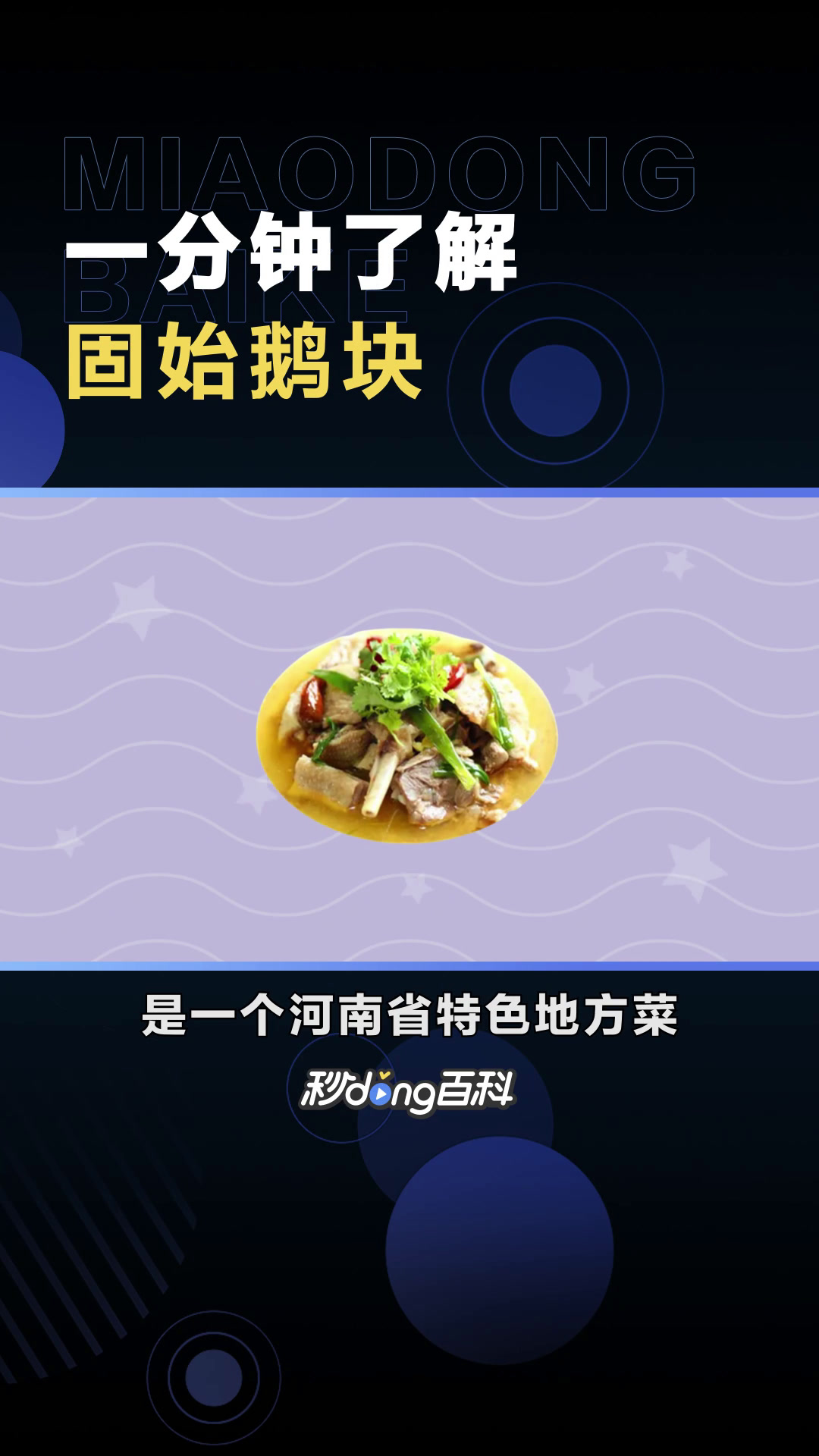 固始鹅块:一个河南省特色地方菜
