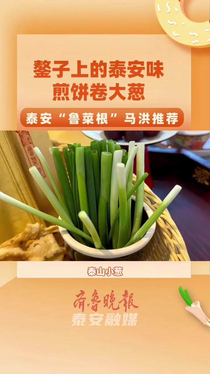 马洪推荐|鏊子上的泰安味,煎饼卷大葱