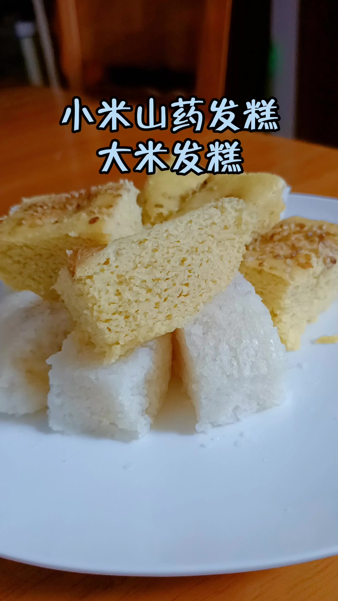 小米山药发糕、大米发糕一起做