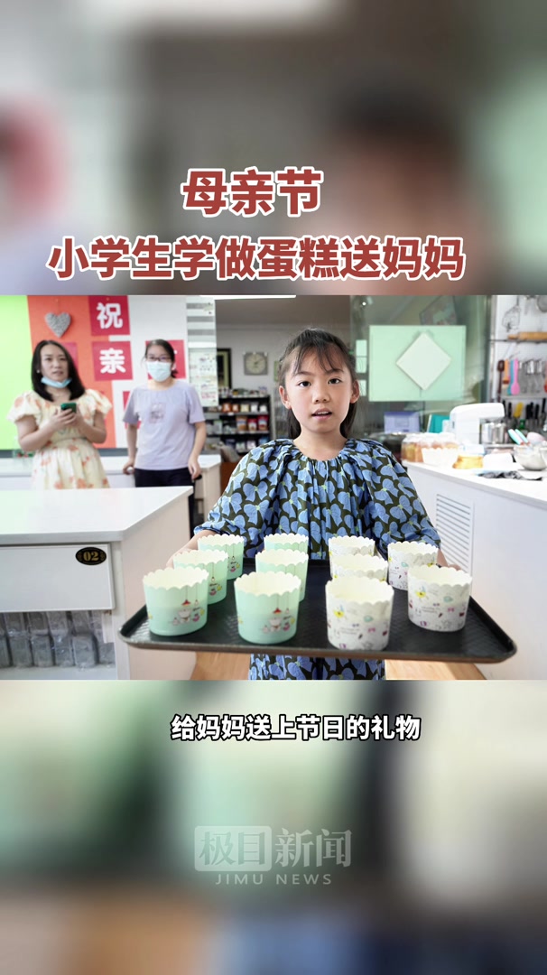 母亲节:小学生学做蛋糕送妈妈