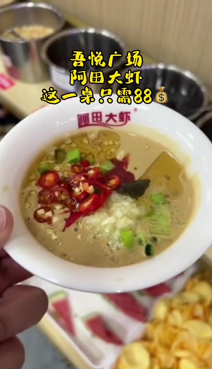 上热门 济宁·阿田大虾·吾悦广场店·这一桌只需88吃虾的快乐来啦!你是凭实力刷到的 山东生