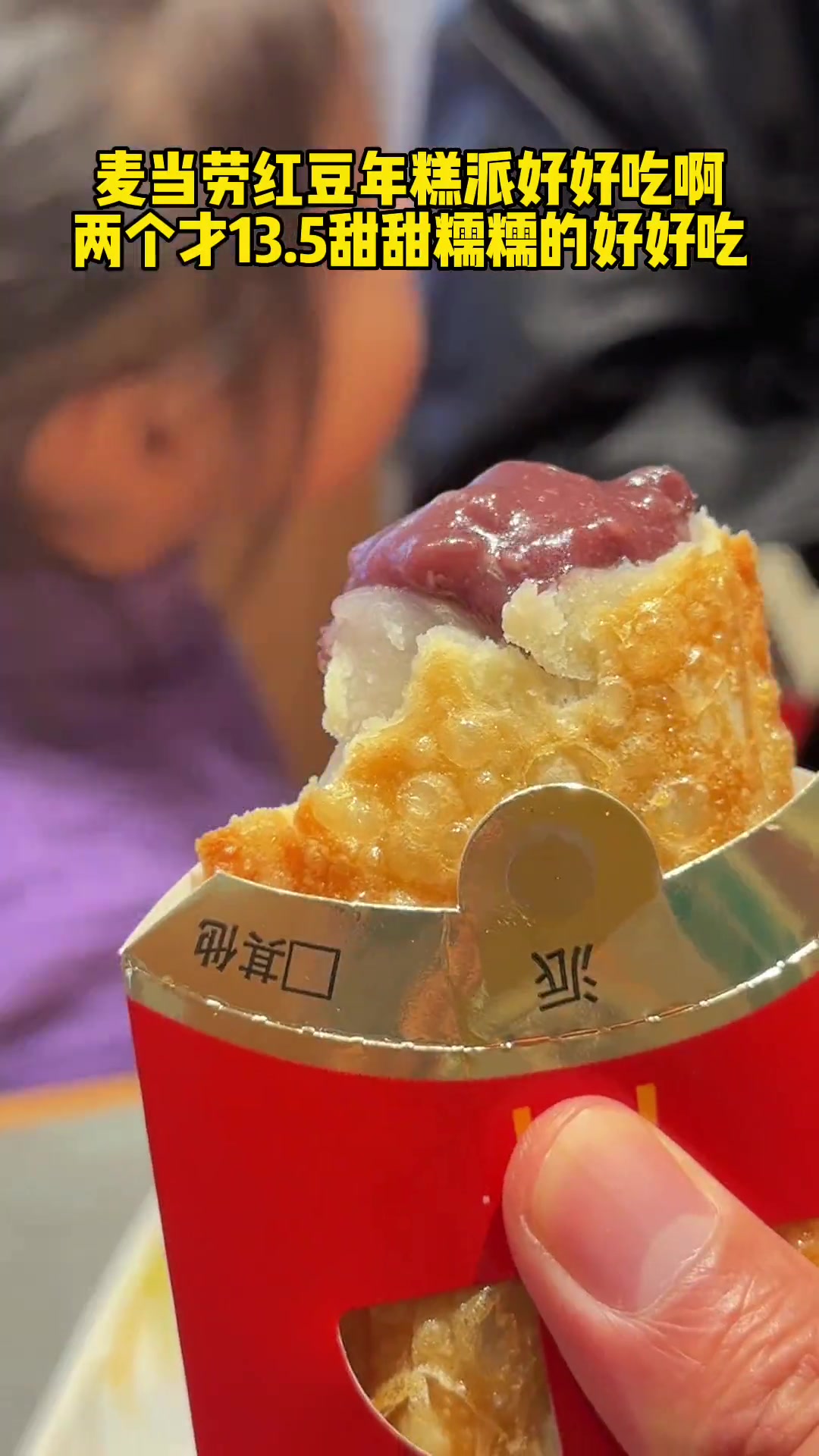 天!麦当劳红豆年糕派好好吃啊!13.5炫两个 全国门店通用 麦当劳 麦当劳新品 红豆派