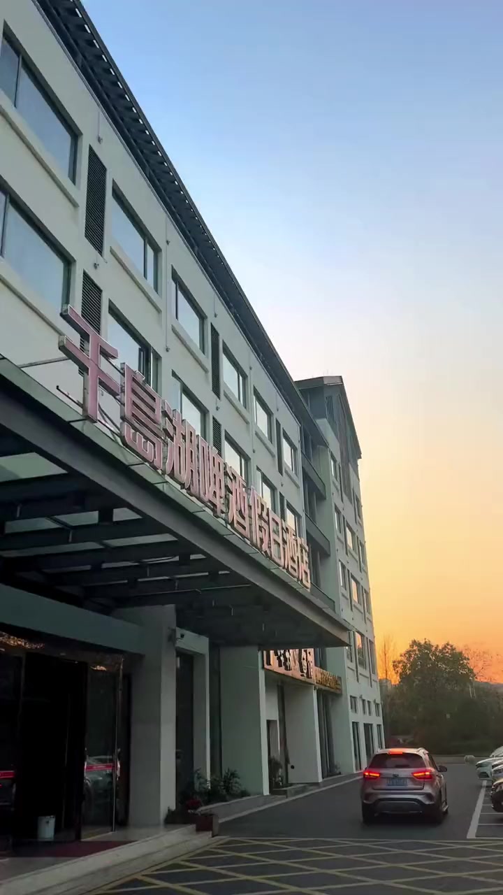 江浙沪周边游 千岛湖酒店 早春踏歌行 千岛湖酒店推荐 千岛湖啤酒假日酒店入住包含啤酒博物馆