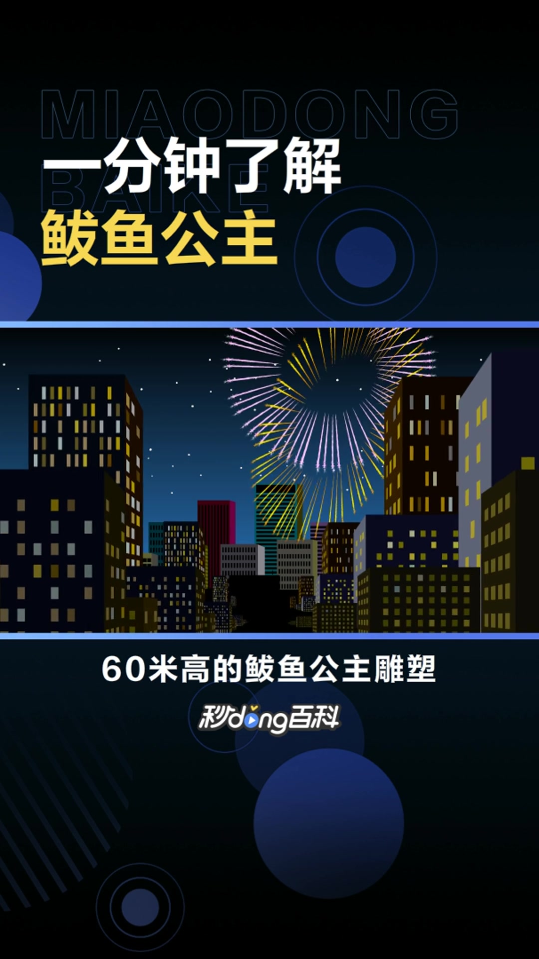 鲅鱼公主:渤海明珠景区的重要组成部分