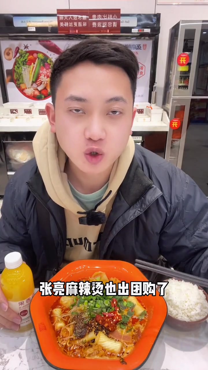 张亮麻辣烫全国可团购了 麻辣烫 好吃的麻辣烫 张亮麻辣烫 网红麻辣烫 东北麻辣烫