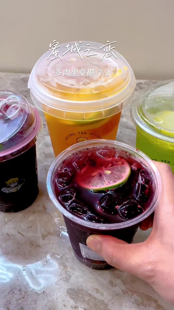 今天挑战一下蜜城之恋 7.2 多肉黑桑椹 太快乐了 同城好店推荐 夏日饮品 奶茶