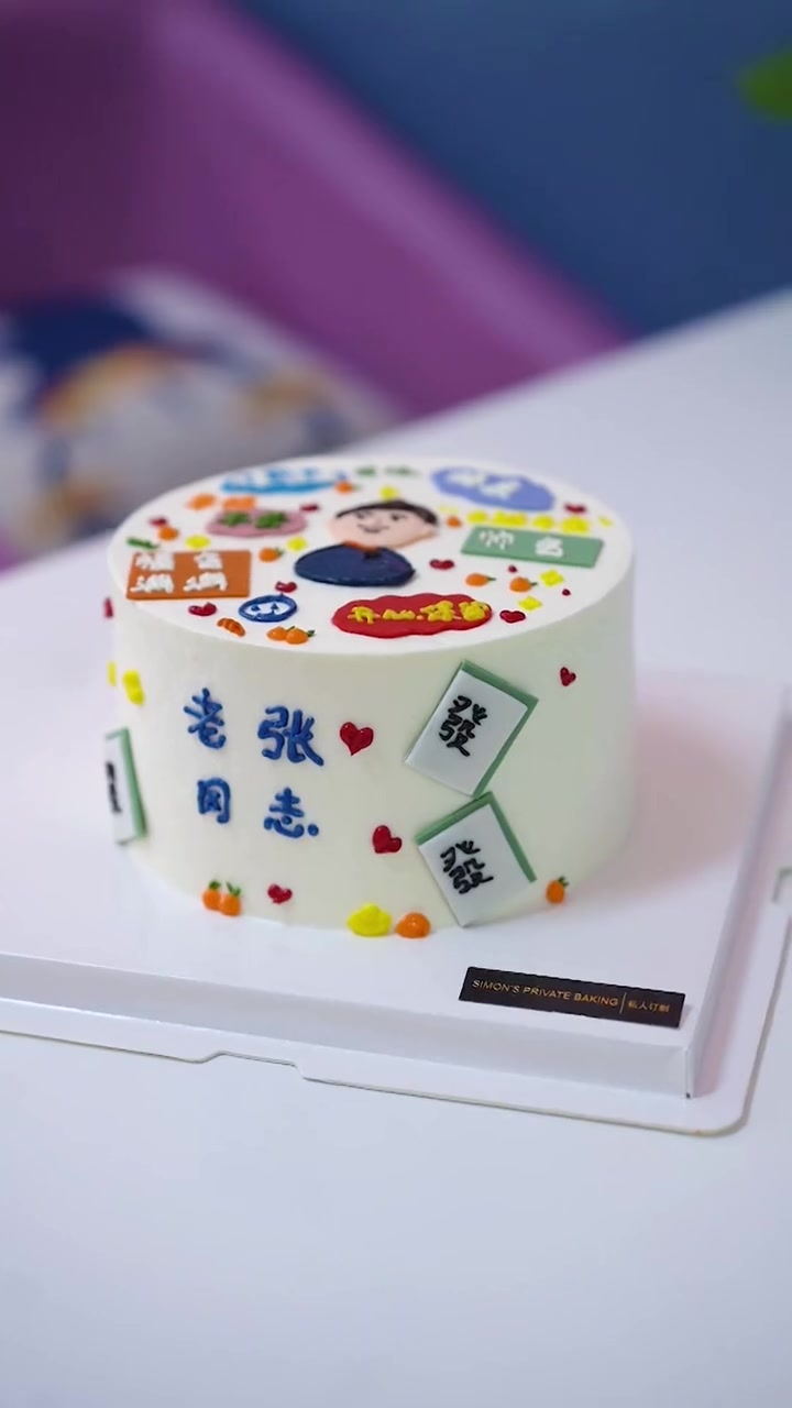 第42集|这样的父女关系,你羡慕吗?蛋糕定制 手绘蛋糕 衡水 茜蒙私房烘焙