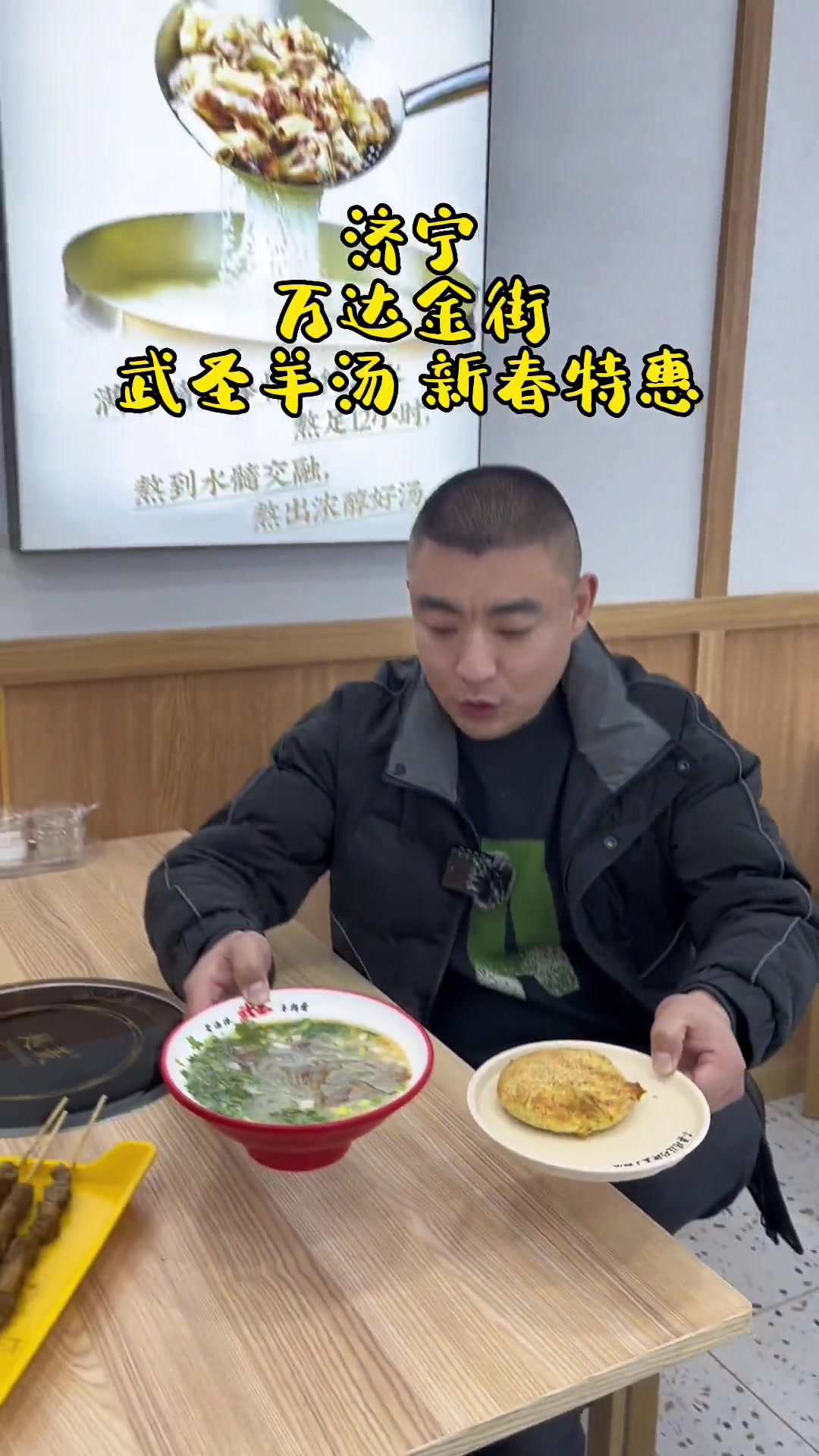 济宁 万达金街·武圣羊汤·新春特惠·欢迎大家来品尝!心动春节 春节不打烊 记录真实生活