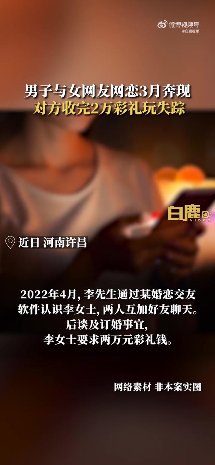 「男子网恋3月奔现被骗2万彩礼」近日,河南许昌。魏都区人民法院公开一起案件:2022年4月