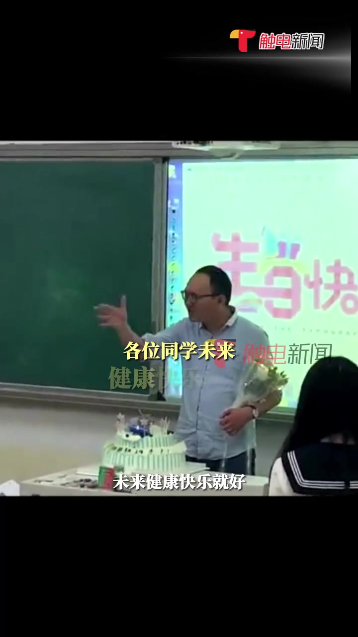“没想到老师愿望是祝每个同学健康快乐”5月14日,安徽六安,高三学生毕业前给班主任庆生,凑