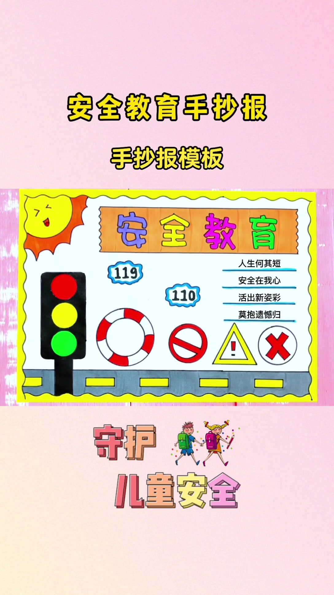 安全教育手抄报模板作业
