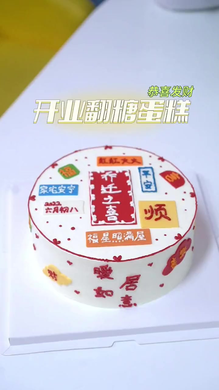 第31集|乔迁之喜 生日蛋糕 仪式感不能少 手绘蛋糕 蛋糕定制 衡水 茜蒙私房烘焙