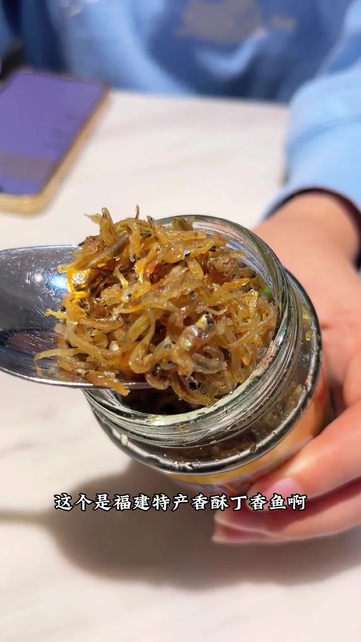 这个福建特产香酥丁香鱼,都收到了吧 是不是很好吃啊 下饭菜 家常菜 丁香鱼