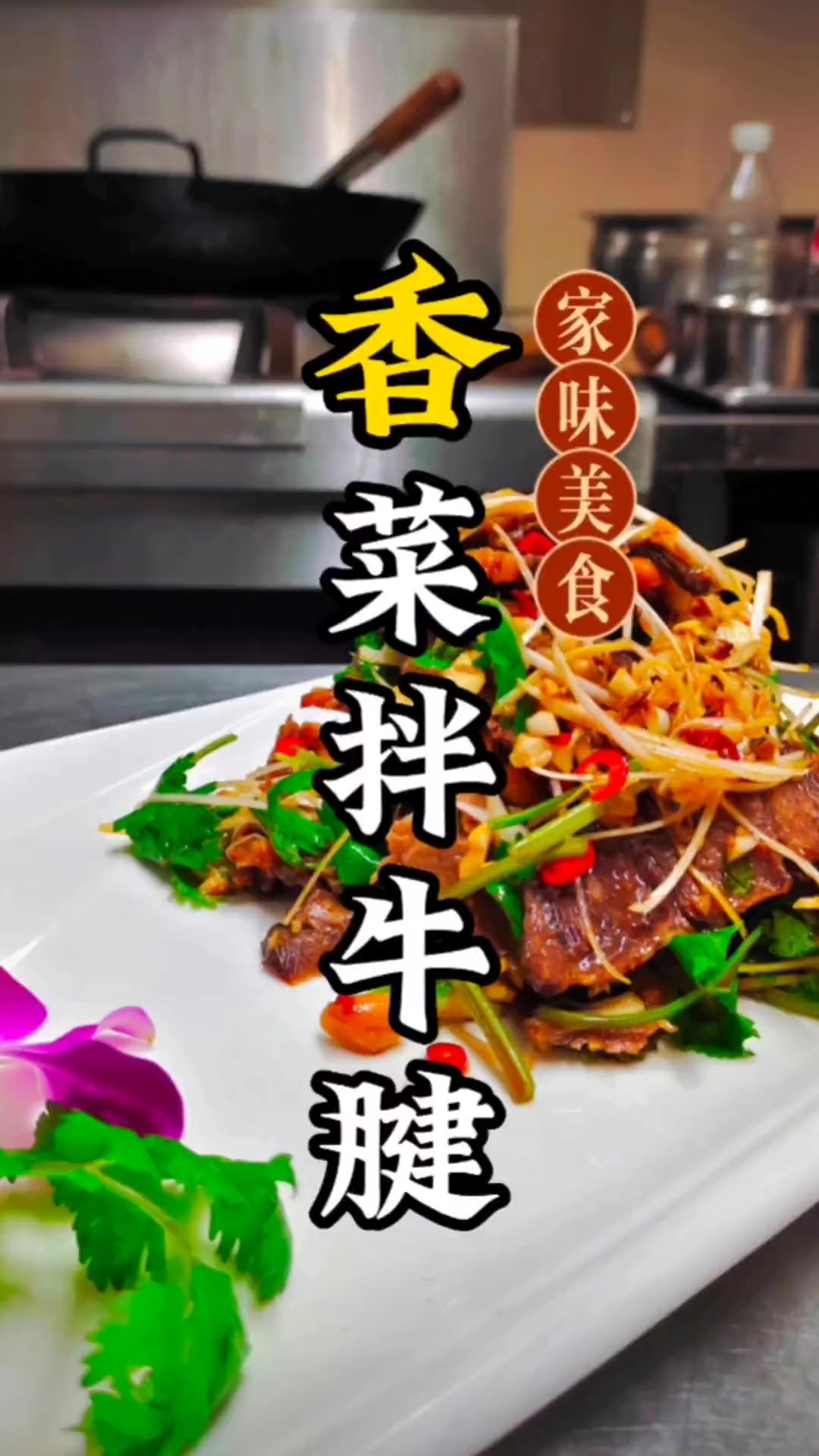 温度逐渐上升,又到了吃凉拌菜的季节,一道香菜牛肉送给您 家常菜 香菜牛肉