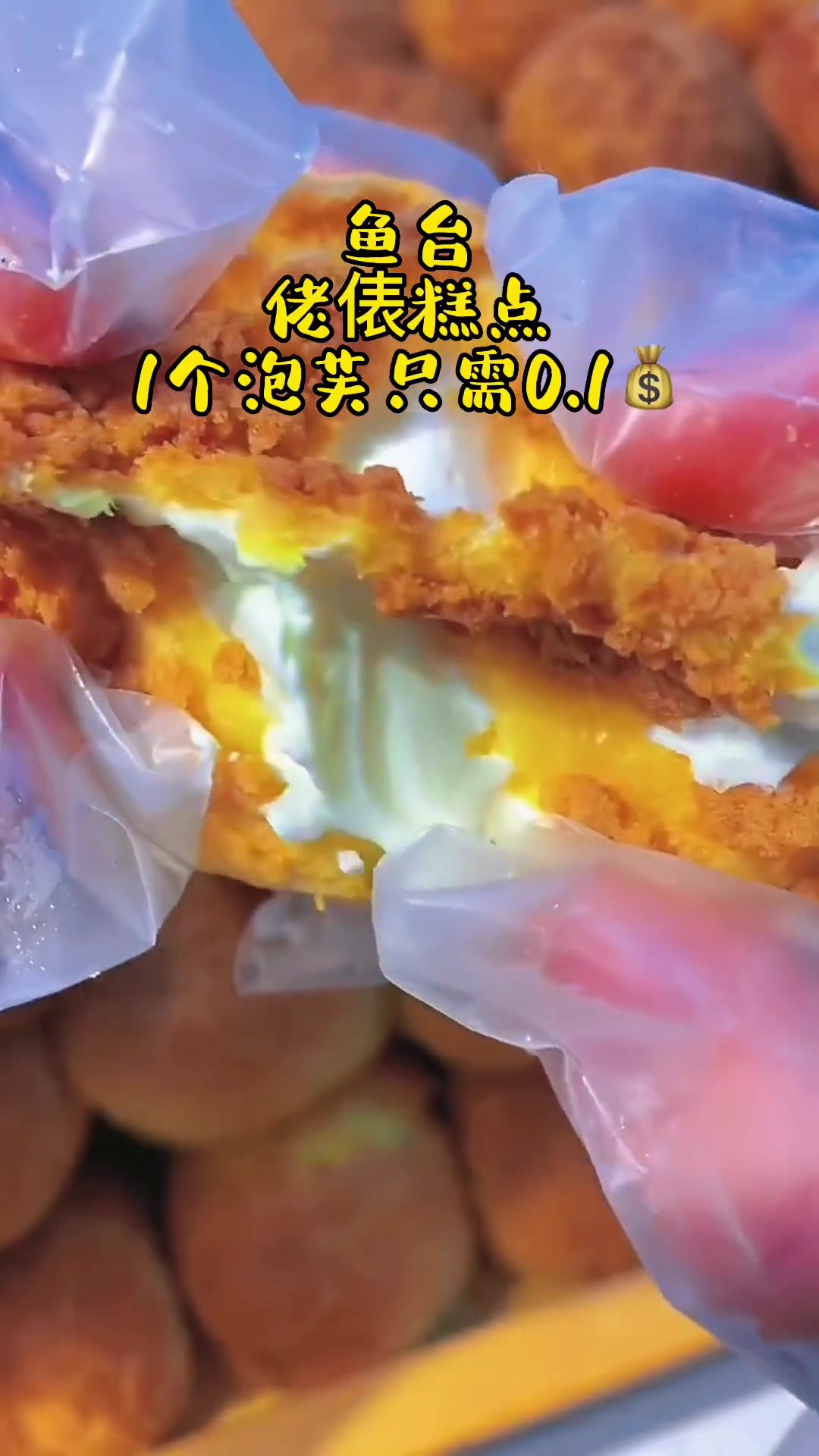 鱼台 佬俵人家中式糕点·一毛钱一个的泡芙给大家安排上了·还有好吃的榴莲酥只需1.38视频左