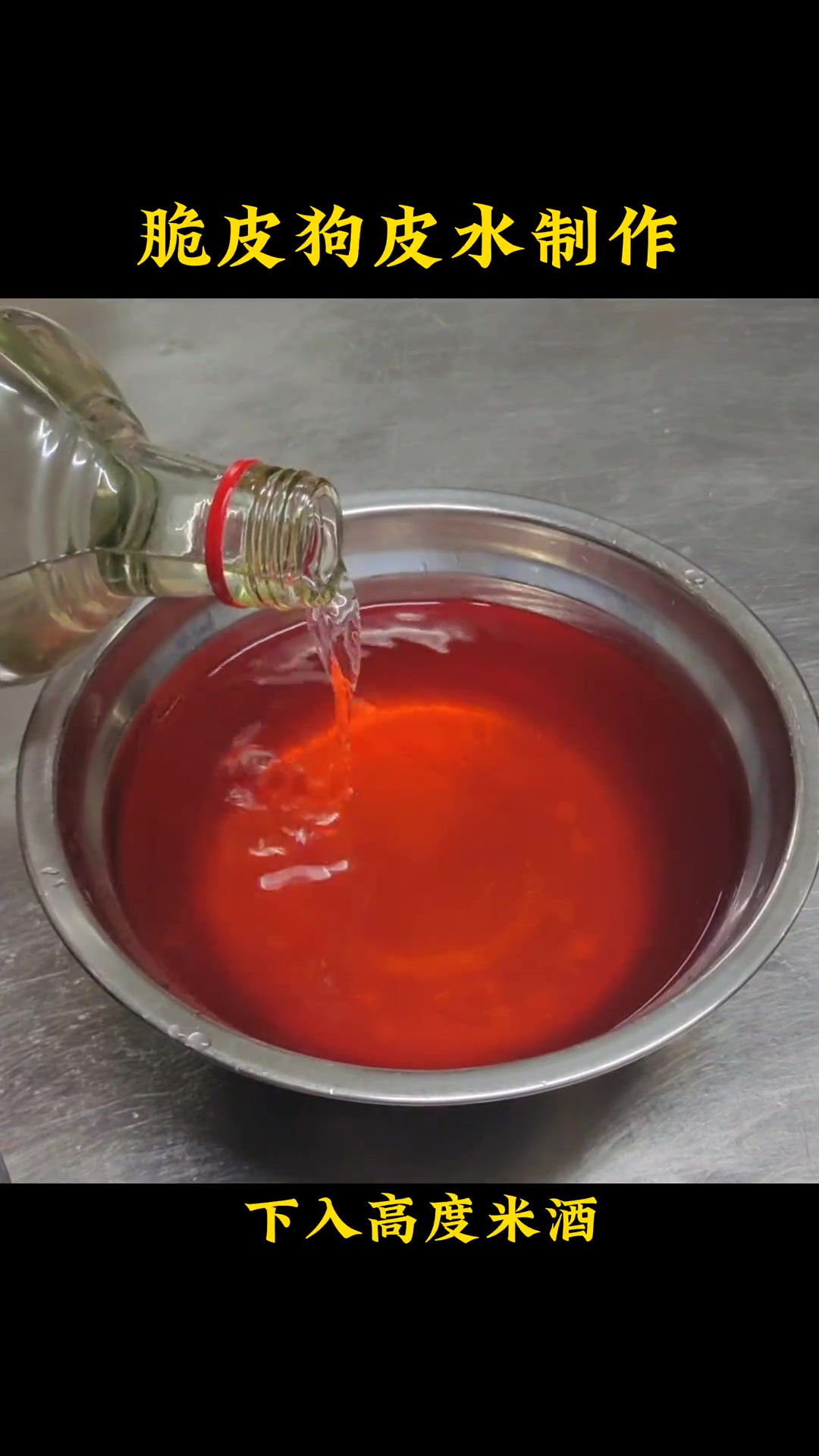 第5集|有老铁私信老弟,狗肉脆皮水制作过程,今天它来了记得收藏起来喔 脆皮水 创作灵感