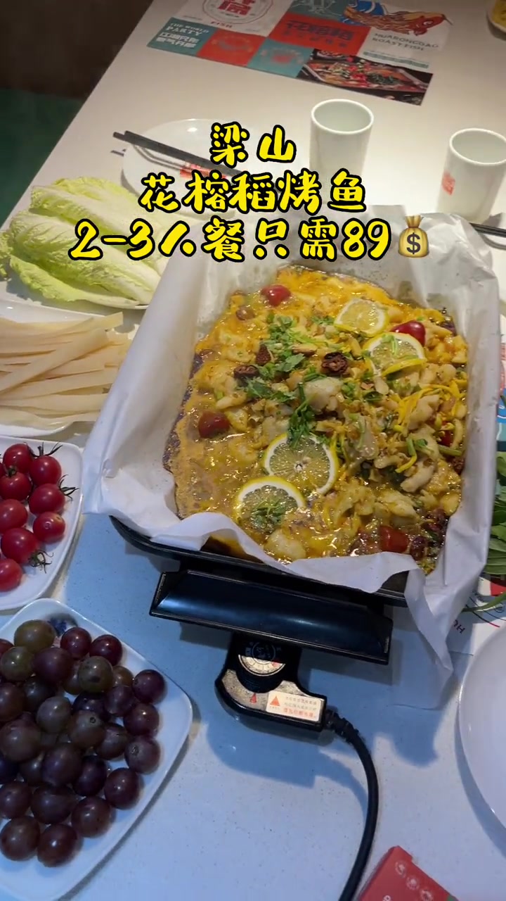梁山 花榕稻青花椒烤鱼·2-3人餐只需89真不孬!疫情结束后最想吃的东西 你是凭实力刷到的