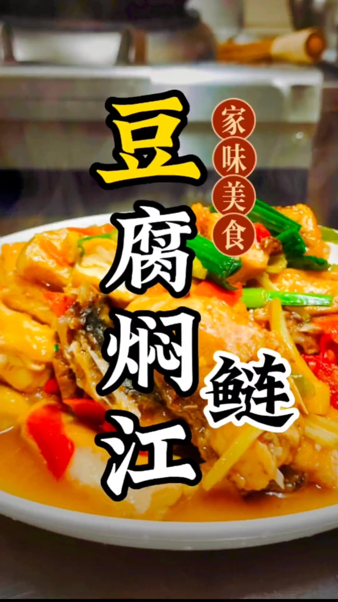 第6集|鲢鱼焖豆腐家常做法,豆腐入味汤汁泡饭最爽 创作灵感 家常菜
