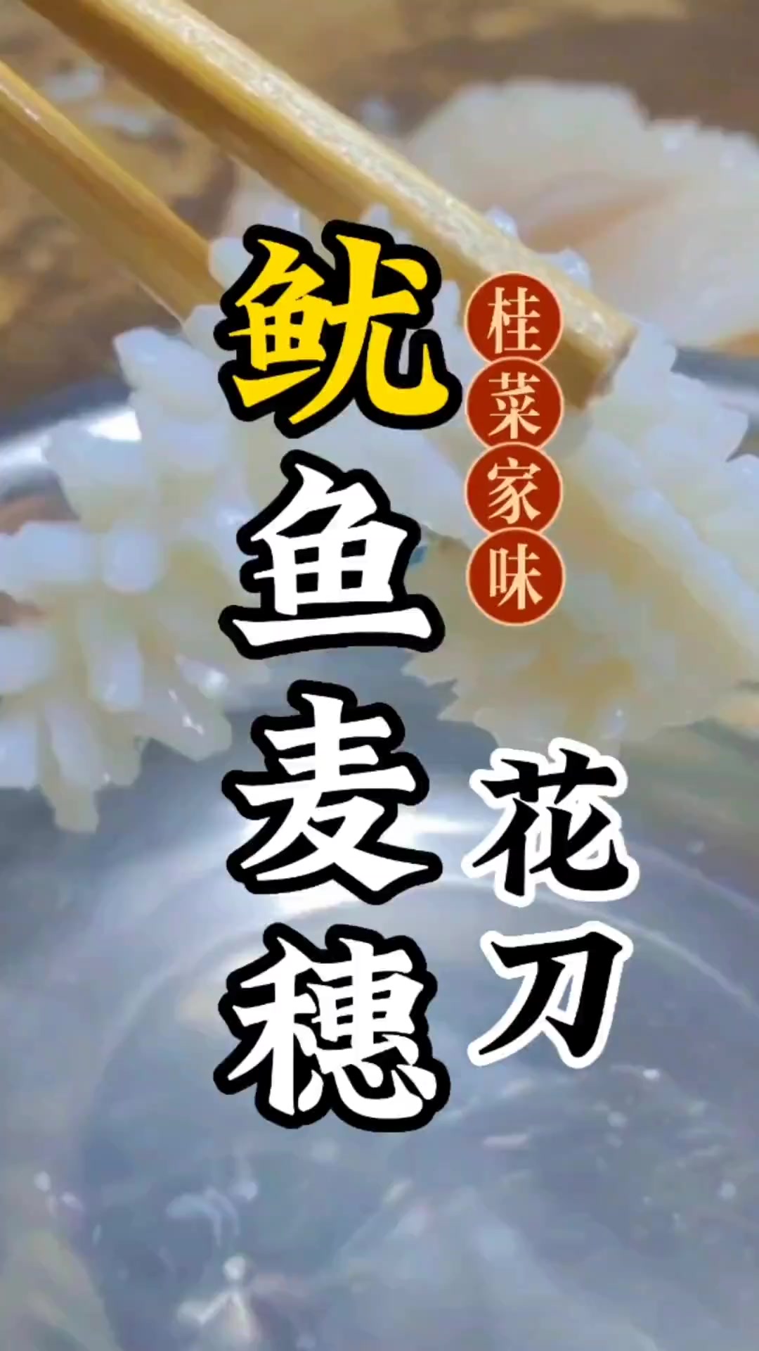 第37集|今天亮一款鱿鱼,麦穗花刀的切法 创作灵感 刀工 美食领域创作者