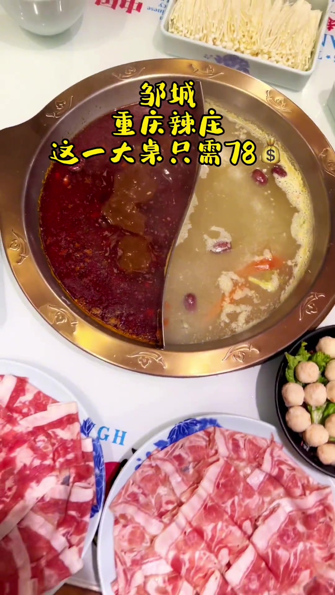 邹城 辣庄重庆火锅·这一大桌只需78视频左下方快抢!火锅 美食探店 这家店回头客超多