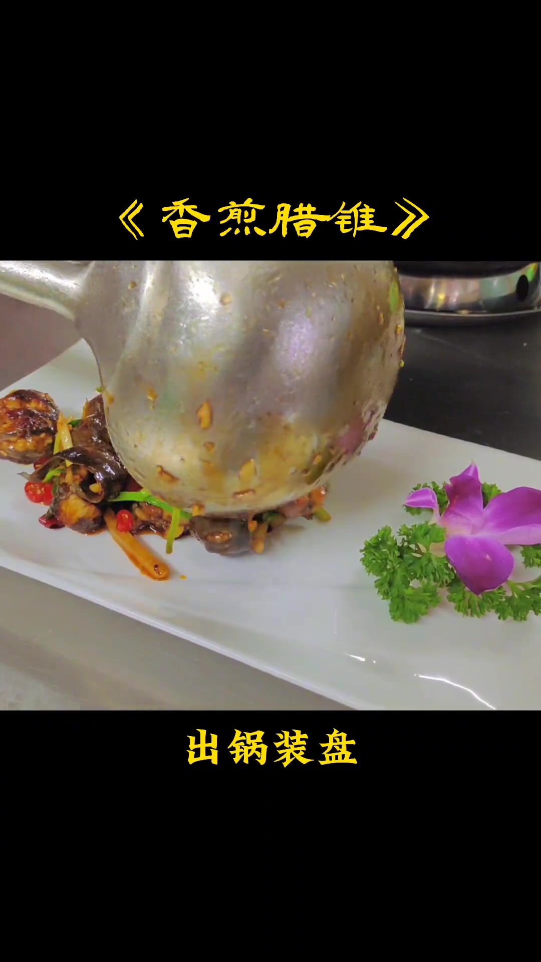 第11集|今天亮一道,香煎野生腊锥鱼 创作灵感 美食领域创作者 美食教程